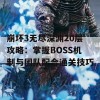 崩坏3无尽深渊20层攻略：掌握BOSS机制与团队配合通关技巧