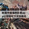 随时随地购买彩票，手机版中国福利彩票app让你轻松下注乐趣无限！