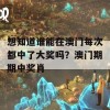 想知道谁能在澳门每次都中了大奖吗？澳门期期中奖肖