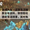 香港大全一正版生活幽默全年资料，带你轻松搞定生活琐事，笑对每一天！