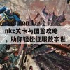 Digimon Linkz关卡与图鉴攻略，助你轻松征服数字世界