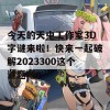 今天的天中工作室3D字谜来啦！快来一起破解2023300这个谜题吧！