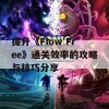 提升《Flow Free》通关效率的攻略与技巧分享