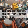 香港游轮旅游团最新价格及预订技巧，规划完美海上之旅