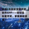 香港6合和彩官网开奖软件APP——带你轻松查开奖，掌握最新资讯！