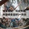 独家揭秘：马会传真(内部绝密信封)一致彩民