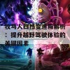 牧马人四挡变速箱解析：提升越野驾驶体验的关键因素