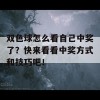 双色球怎么看自己中奖了？快来看看中奖方式和技巧吧！