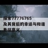 探索77776765及其背后的幸运与和谐象征意义