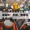 dnf深渊召唤补丁全面解析：机制、策略与奖励详解