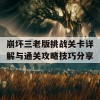 崩坏三老版挑战关卡详解与通关攻略技巧分享