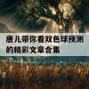 唐儿带你看双色球预测的精彩文章合集