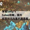 掌握Sally's Salon攻略，提升经营技巧与客户满意度