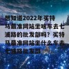 想知道2022年买特马最准网站坐啥车去七浦路的批发部吗？买特马最准网站坐什么车去七浦路批发部