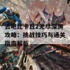 去吧比卡丘2无尽深渊攻略：挑战技巧与通关指南解析