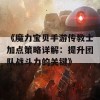 《魔力宝贝手游传教士加点策略详解：提升团队战斗力的关键》