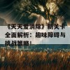 《天天爱消除》新关卡全面解析：趣味障碍与挑战策略！