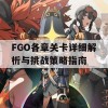 FGO各章关卡详细解析与挑战策略指南