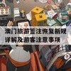 澳门旅游签注恢复新规详解及游客注意事项