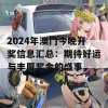 2024年澳门今晚开奖信息汇总：期待好运与丰厚奖金的盛事