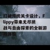 打破传统关卡设计，Flippy带来无尽挑战与自由探索的全新游戏体验