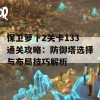 保卫萝卜2关卡133通关攻略：防御塔选择与布局技巧解析