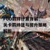 FGO羁绊计算详解：关卡羁绊值与提升策略解析