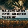 无主之地2魔女技能加点攻略：最佳加点策略与技能树解析