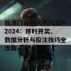 新澳门彩天天开奖资料2024：即时开奖、数据分析与投注技巧全攻略