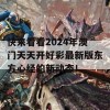 快来看看2024年澳门天天开好彩最新版东方心经的新动态！