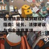 香港旅游签证到期应对指南：延长、法律建议与安全注意事项