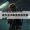 dnf远古深渊90开启方法详解及挑战攻略分享