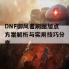 DNF御风者刷图加点方案解析与实用技巧分享