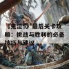 《鬼泣5》最后关卡攻略：挑战与胜利的必备技巧与建议