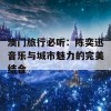 澳门旅行必听：陈奕迅音乐与城市魅力的完美结合