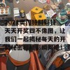 2021奥门特料码特天天开奖四不像图，让我们一起揭秘每天的开奖秘密和精彩瞬间吧！