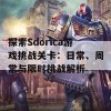 探索Sdorica游戏挑战关卡：日常、周常与限时挑战解析