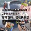 马报网站资料查询2023-MBA-MBA智库百科，轻松找到您想要的MBA资料！