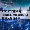 FGO CCC主线关卡顺序与攻略详解，轻松通关秘籍分享