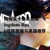 蜘蛛关卡通关攻略：Kingdom Rush塔防策略与英雄推荐