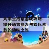 大学士成语游戏攻略：提升语言能力与文化素养的趣味之旅