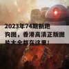 2023年74期新跑狗图，香港高清正版图片大全都在这里！