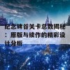 纪念碑谷关卡总数揭秘：原版与续作的精彩设计分析