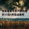 快来看看华东六省的福彩15选5开奖结果吧！