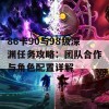 86卡90与98级深渊任务攻略：团队合作与角色配置详解