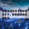 宾果消消乐关卡更新至五千个，探索新挑战乐趣无穷