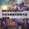 简阳白塔片区2020年的发展规划思路与未来蓝图