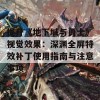 提升《地下城与勇士》视觉效果：深渊全屏特效补丁使用指南与注意事项