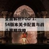 全面解析FGO 1.54版本关卡配置与战斗策略攻略