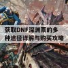 获取DNF深渊票的多种途径详解与购买攻略